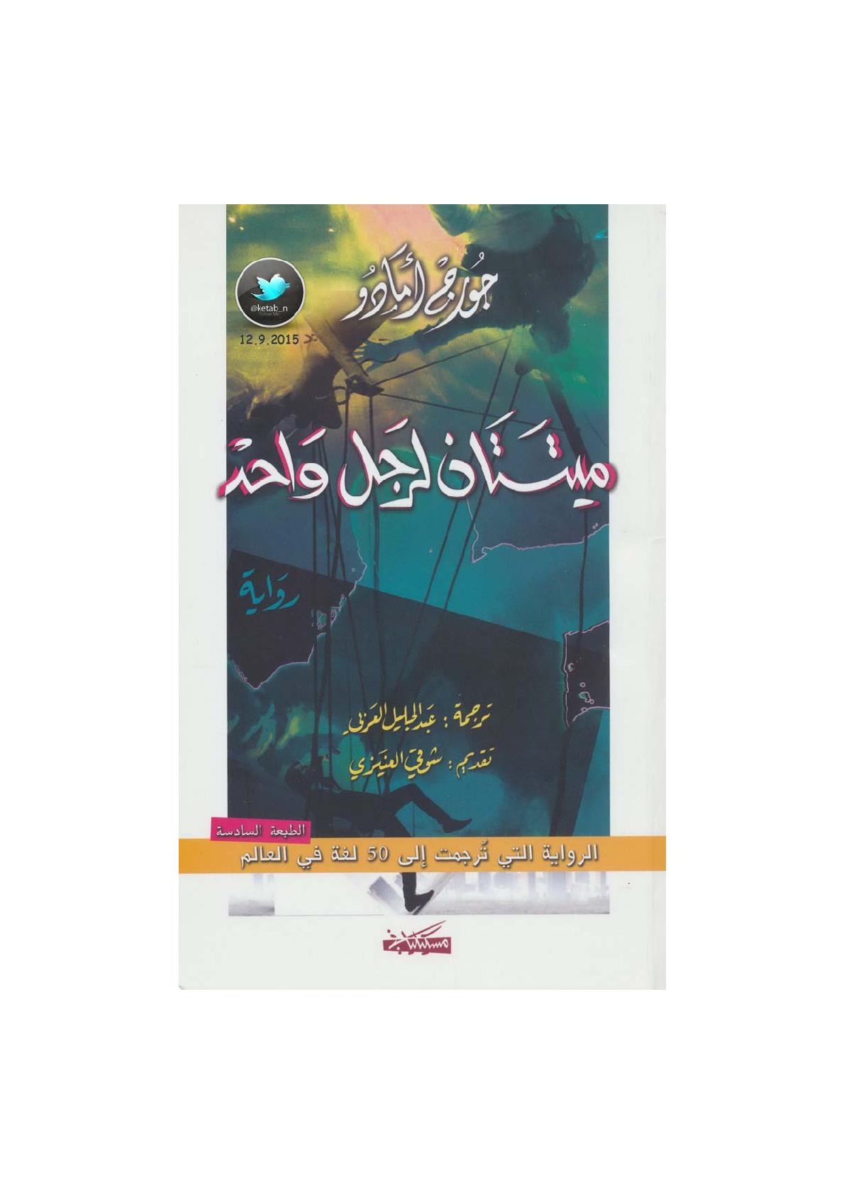 ميتتان لرجل واحد رواية لـ جورج أمادو
