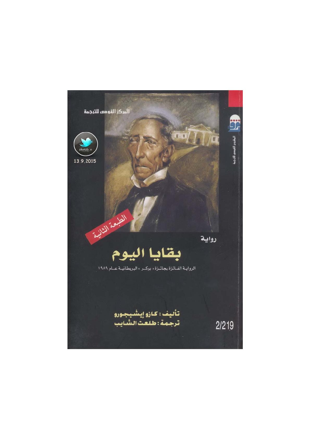 بقايا اليوم رواية لـ كازو إيشيجورو