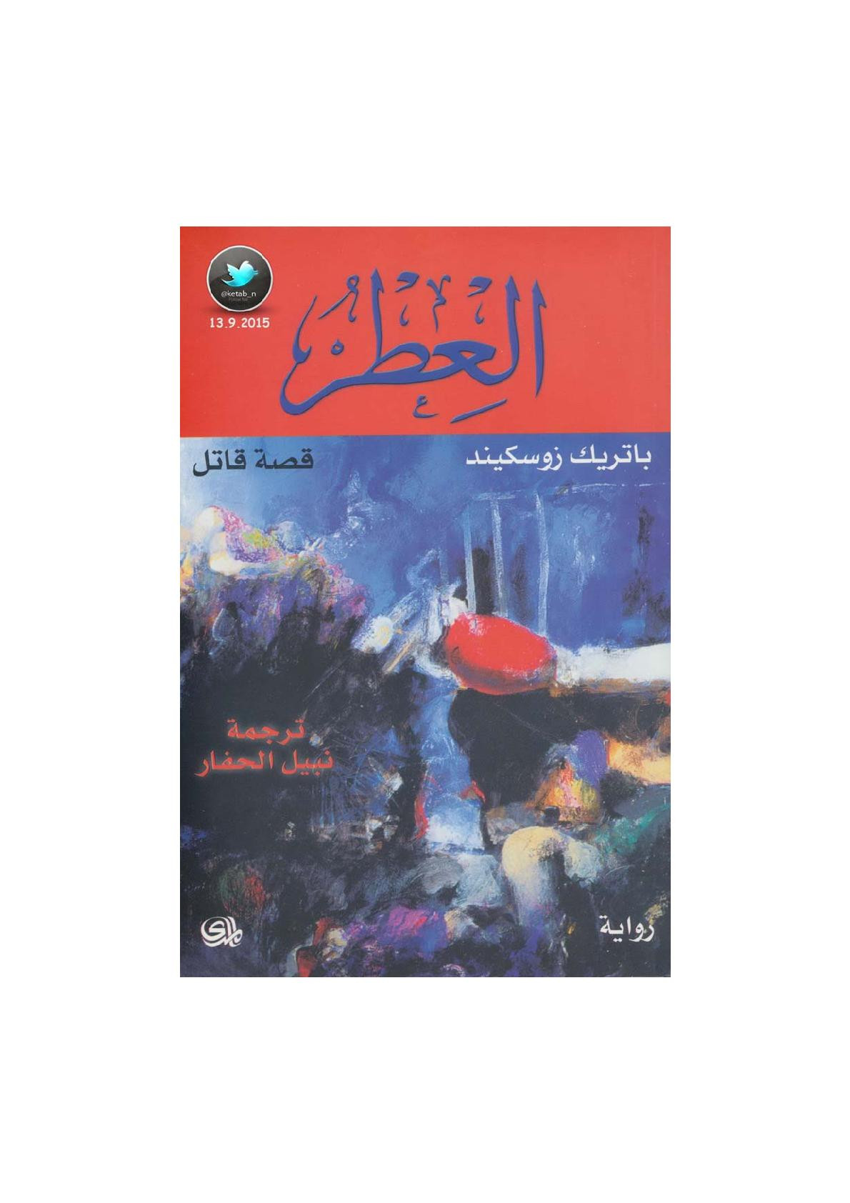 العطر .. قصة قاتل رواية لـ باتريك زوسكيند