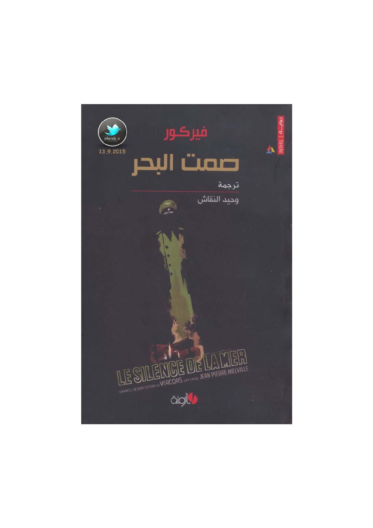 صمت البحر رواية لـ فيركور