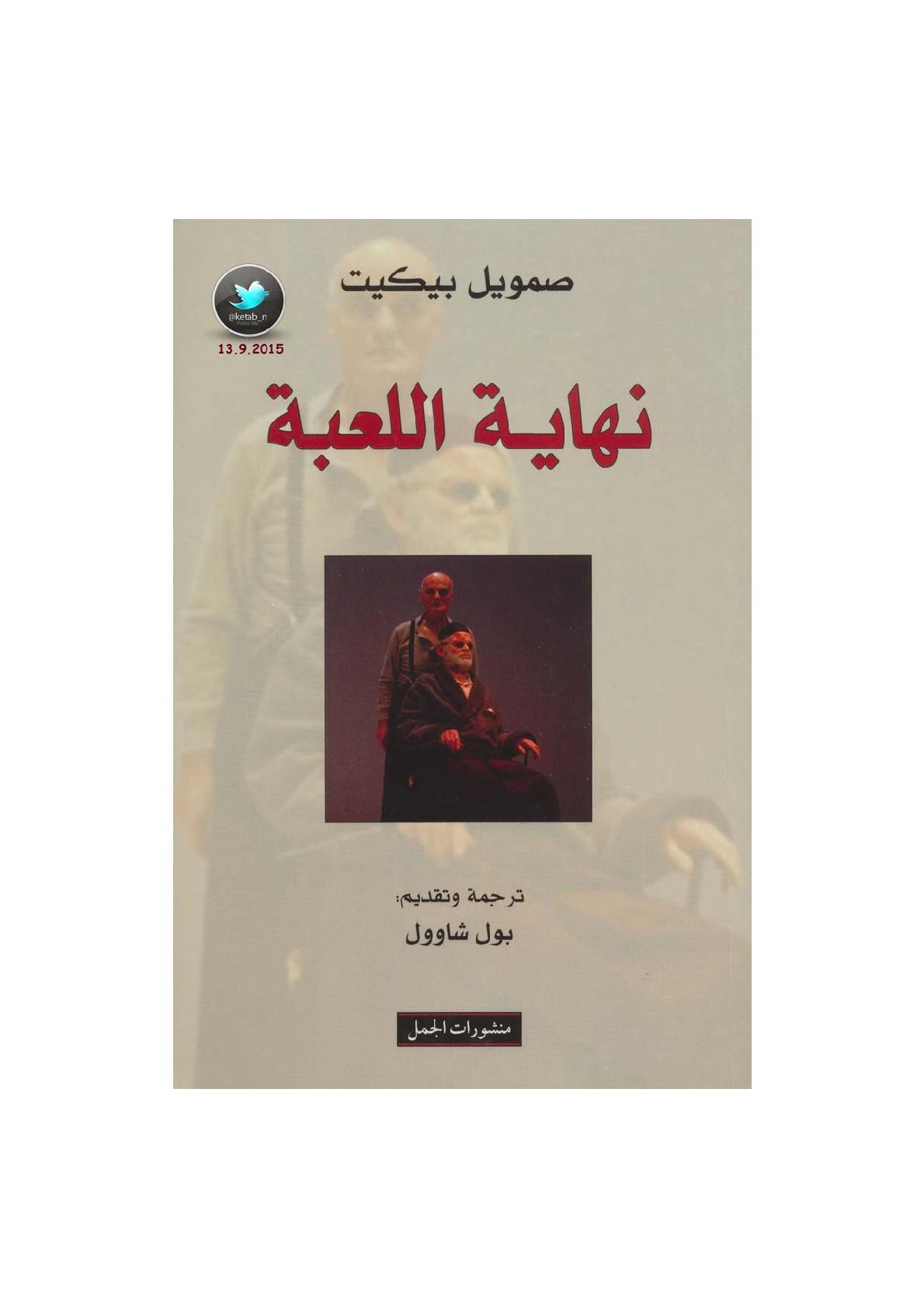 نهاية اللعبة مسرحية لـ صمويل بيكيت