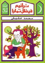 ترانيم في ظل تمارا