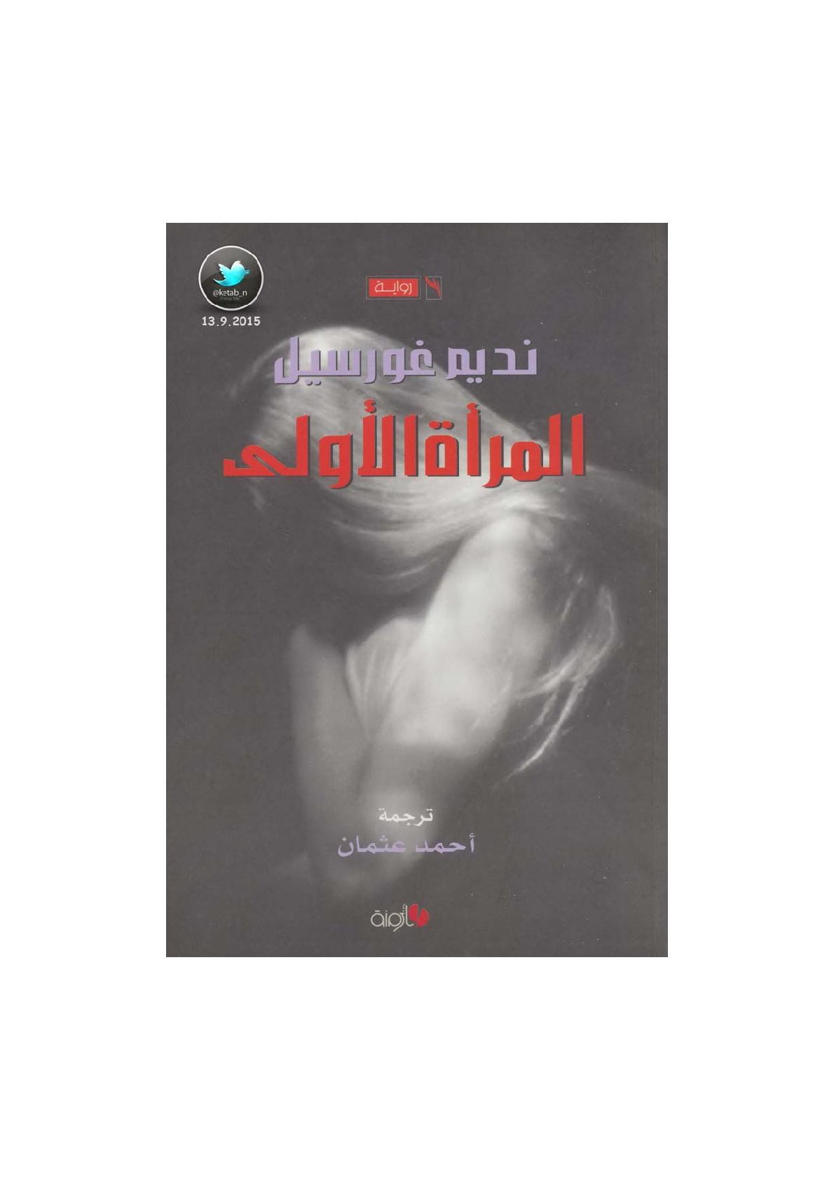 المرأة الأولى رواية لـ نديم غورسيل