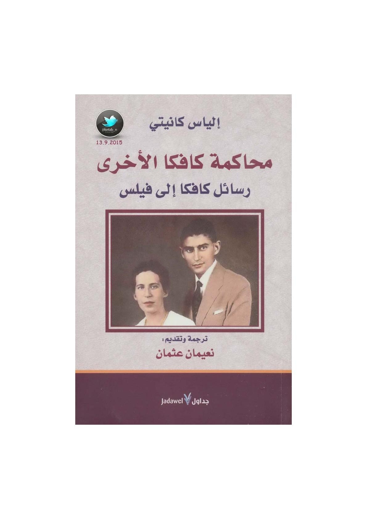 محاكمة كافكا الأخرى .. رسائل كافكا إلى فيلس لـ إلياس كانيتي