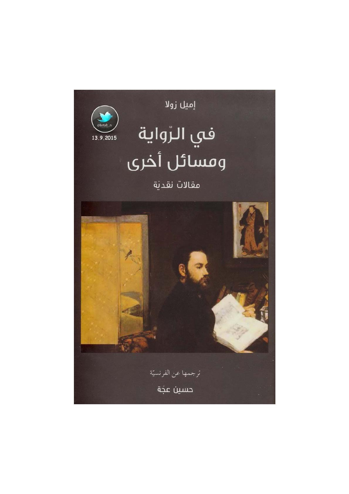 في الرواية ومسائل أخرى لـ إميل زولا