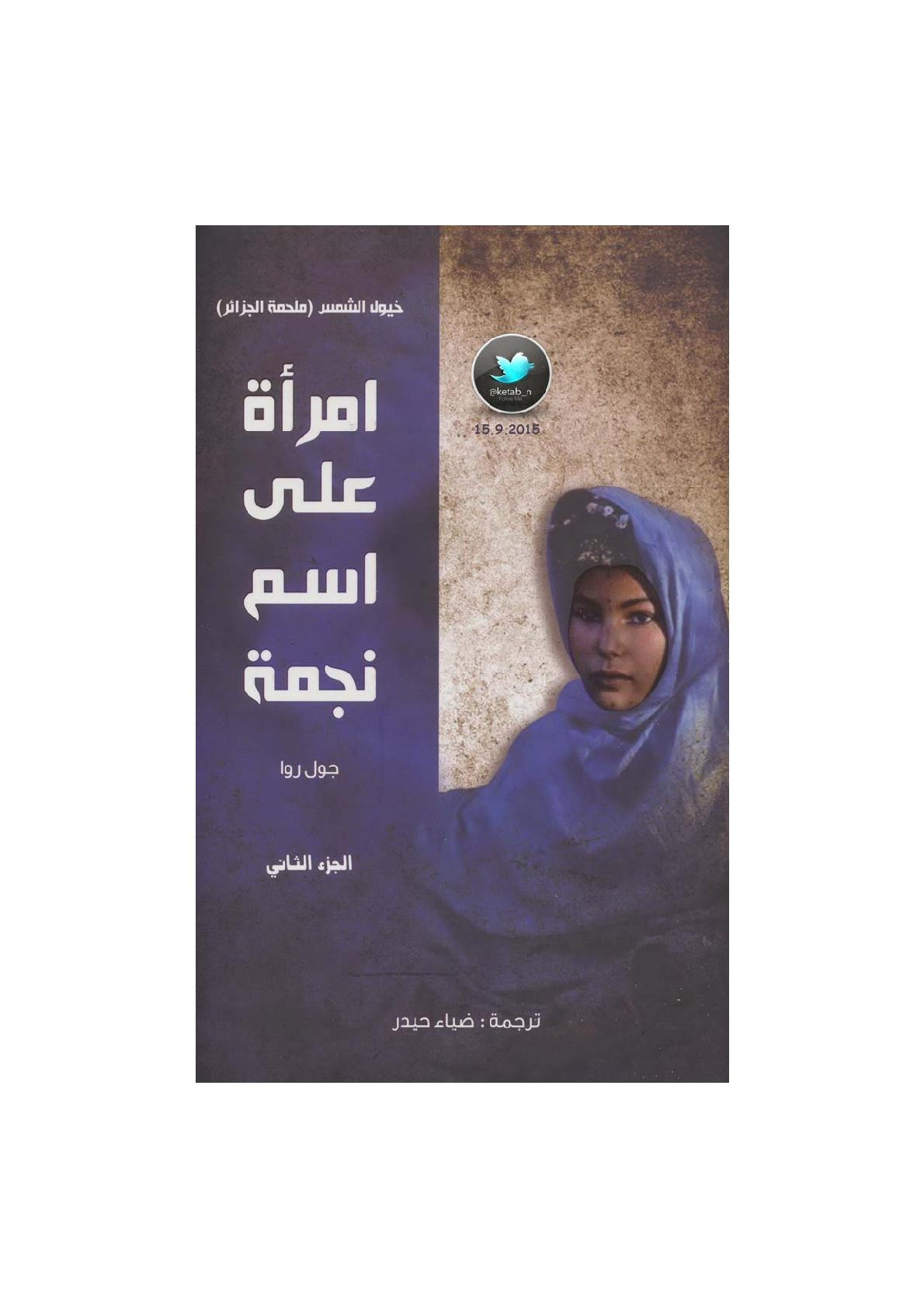 امرأة على اسم نجمة الجزء الثاني من خيول الشمس (ملحمة الجزائر) رواية لـ جول روا