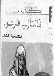 فانتازيا فرعونية