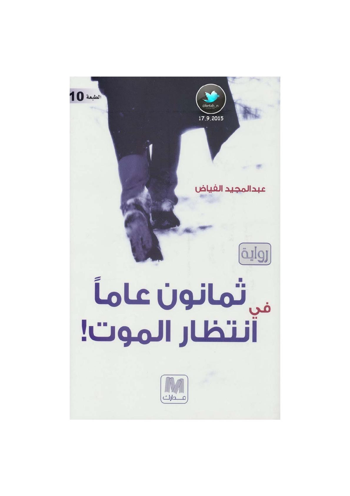 ثمانون عاما في انتظار الموت رواية لـ عبد المجيد الفياض