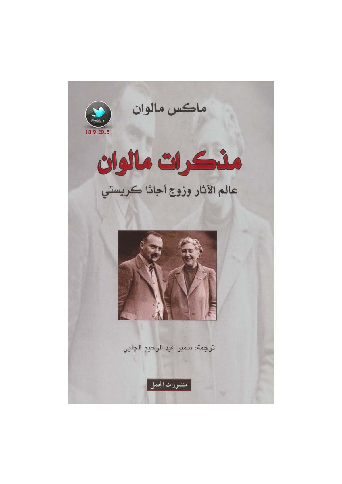 مذكرات مالوان .. عالم الآثار وزوج أجاثا كريستي مذكرات لـ ماكس مالوان