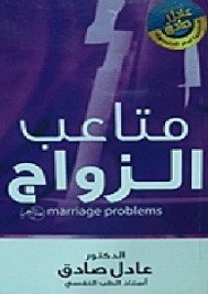 متاعب الزواج