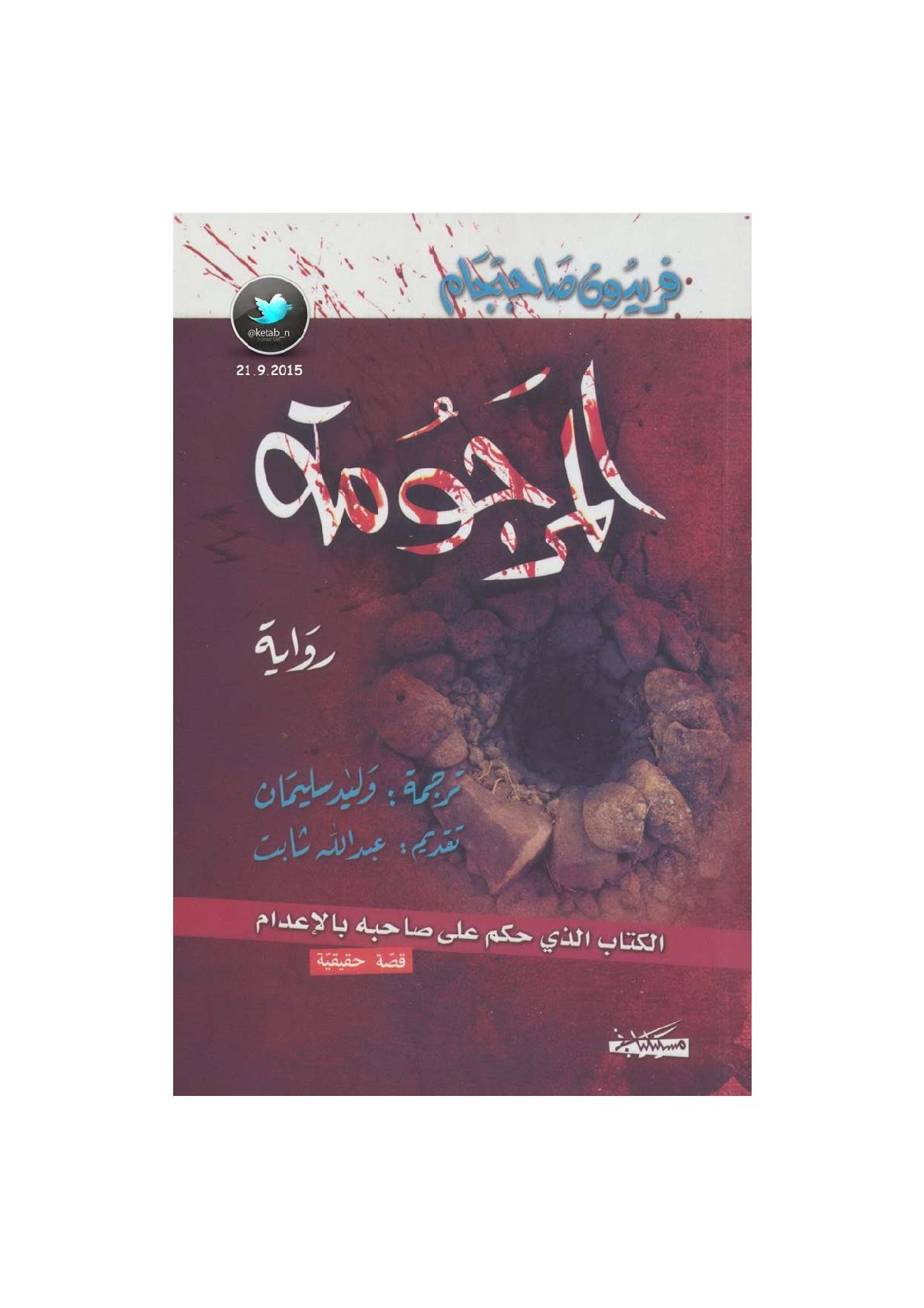 المرجومة رواية لـ فريدون صاحبجام
