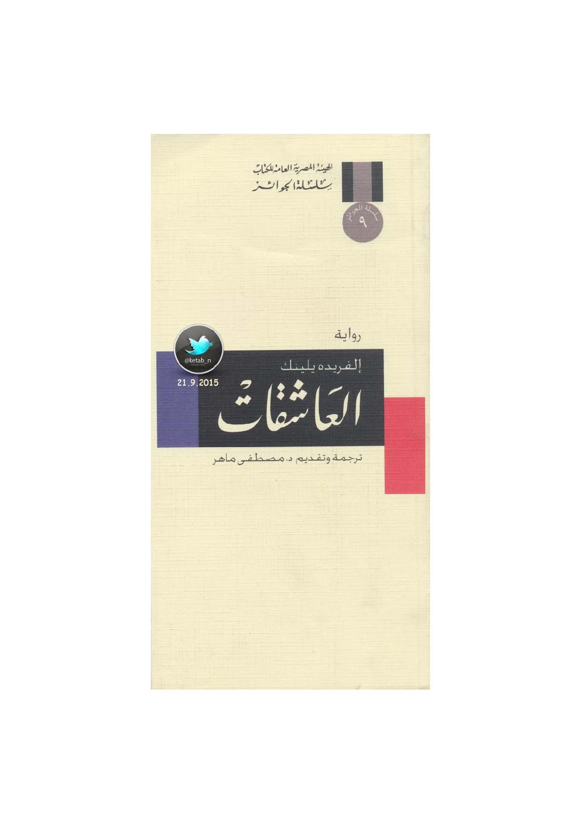 العاشقات رواية لـ إلفريده يلينك