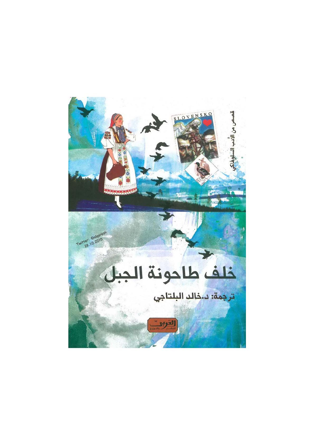 خلف طاحونة الجبل قصص من الأدب السلوفاكي