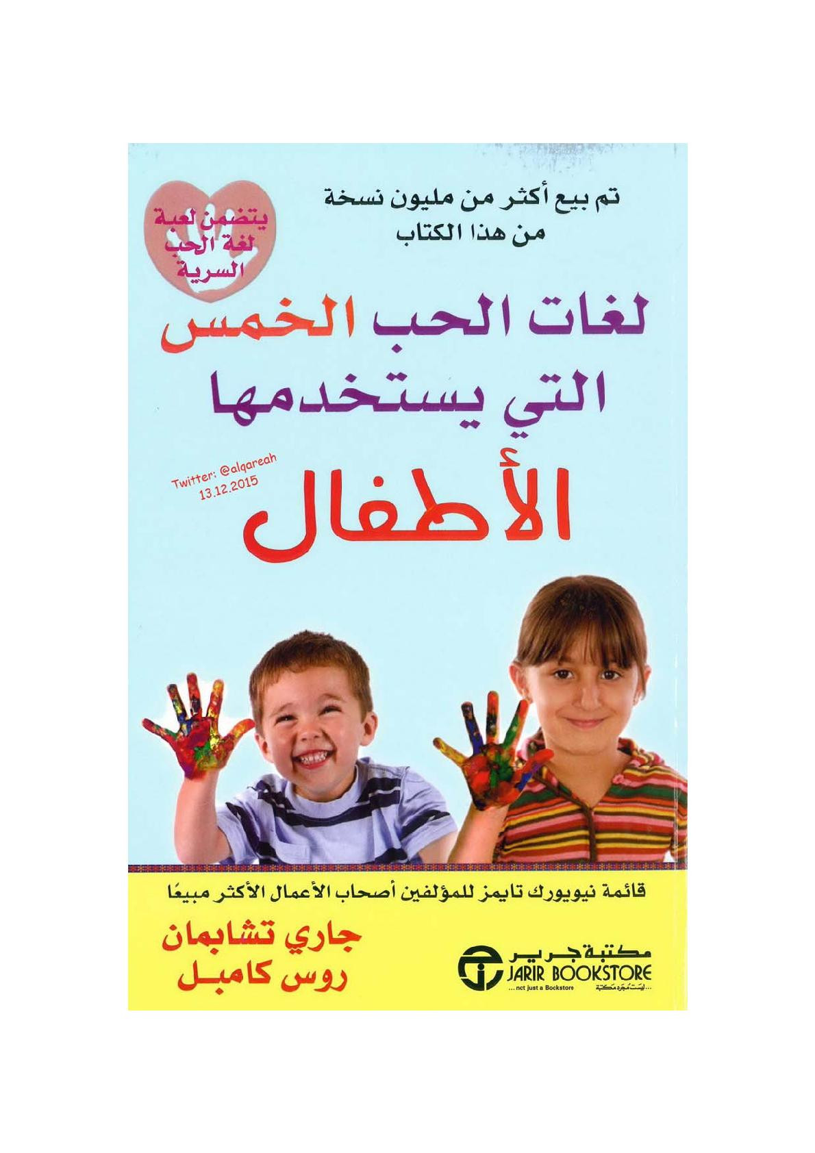 لغات الحب الخمس التي يساخدمها الأطفال لـ جاري تشابمان وروس كامبل