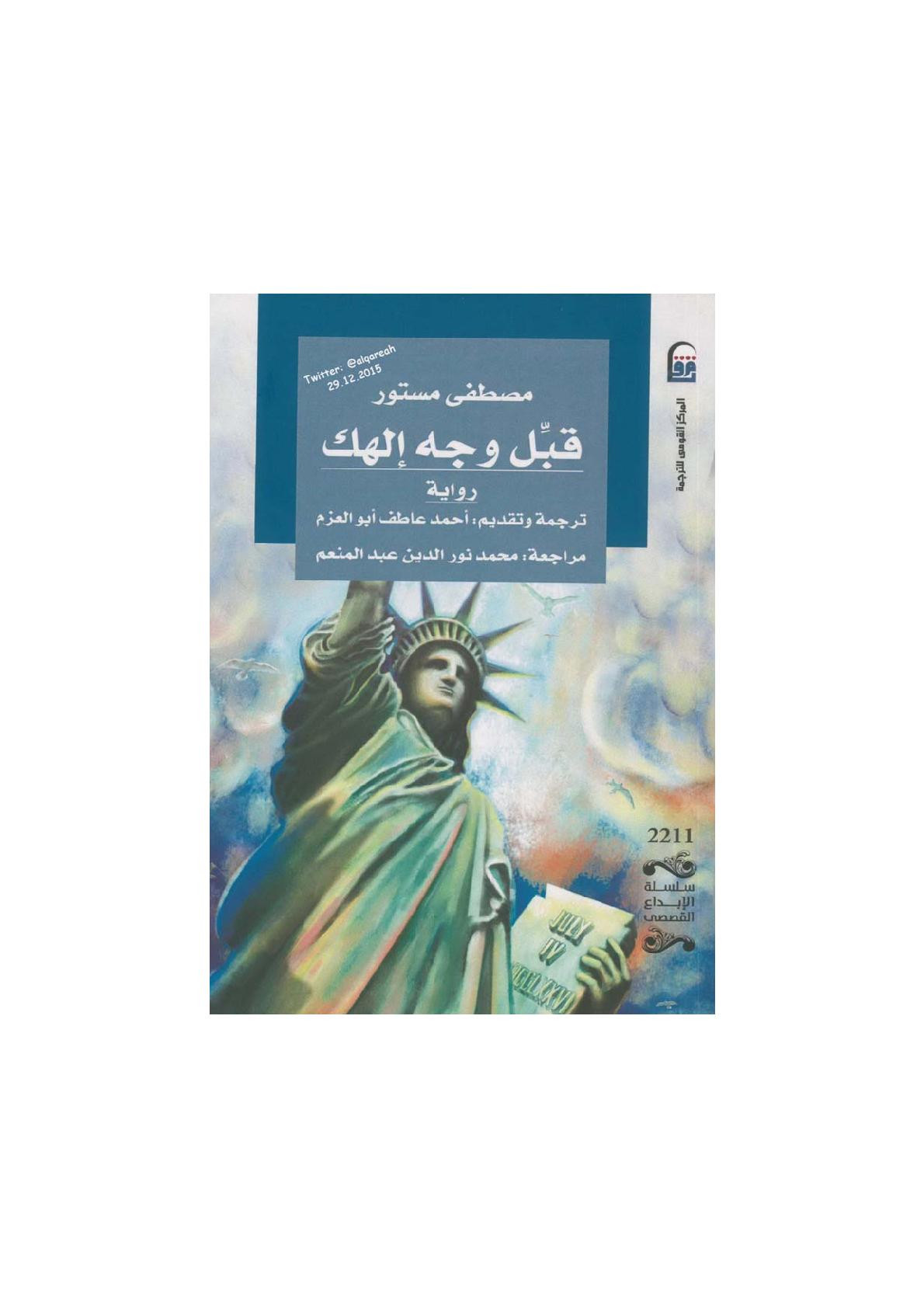 قبل وجه إلهك رواية لـ مصطفى مستور