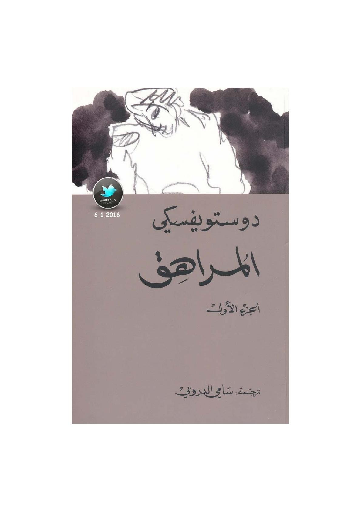 المراهق (1) رواية لـ دوستويفسكي