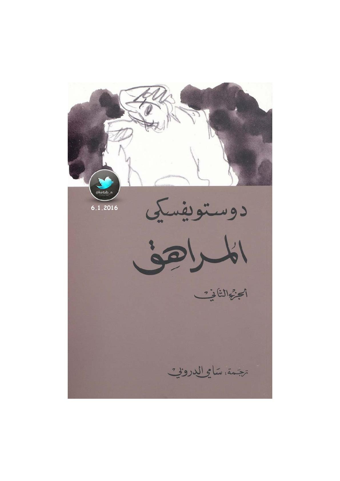 المراهق (2) رواية لـ دوستويفسكي