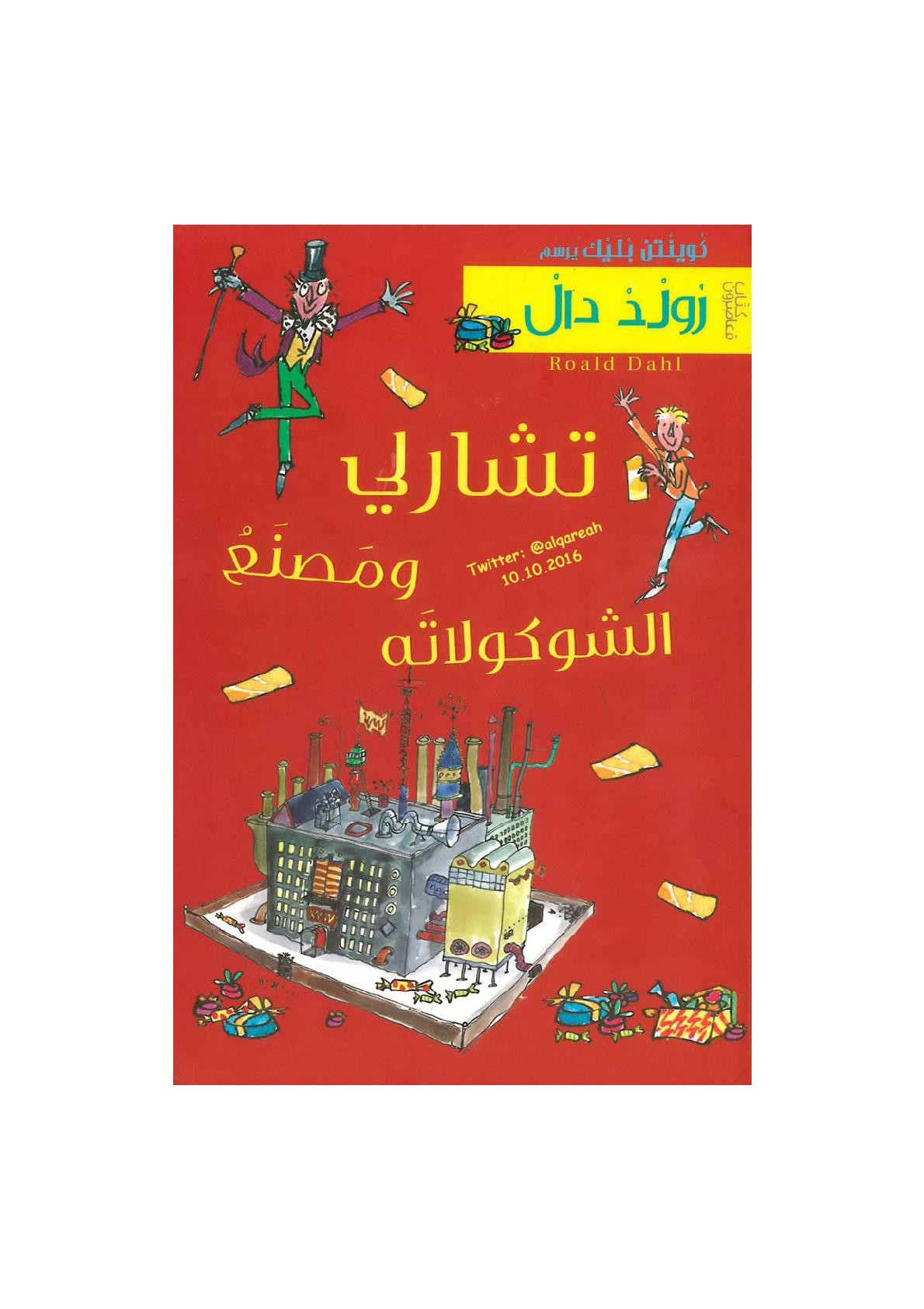 أريب تحميل كتاب تشارلي ومصنع الشوكولاتة رواية لـ رولد دال Pdf