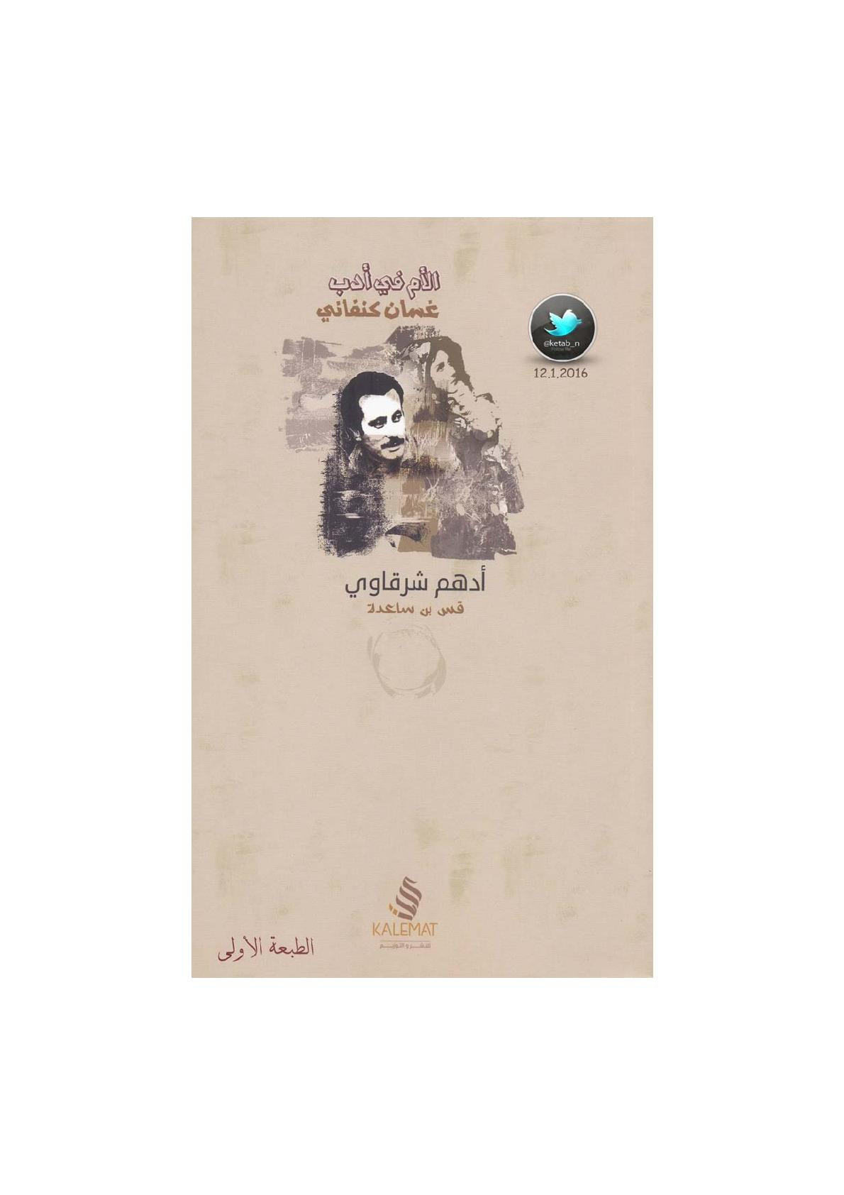 الأم في أدب غسان كنفاني &#34;أم سعد أنموذجًا&#34; دراسة لـ أدهم الشرقاوي