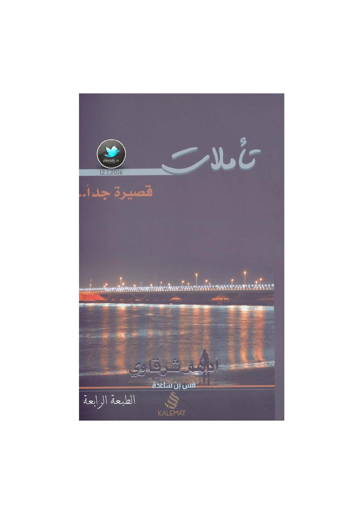 تأملات .. قصيرة جدًا نصوص لـ أدهم الشرقاوي