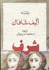 شرف