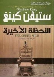 اللحظة الأخيرة