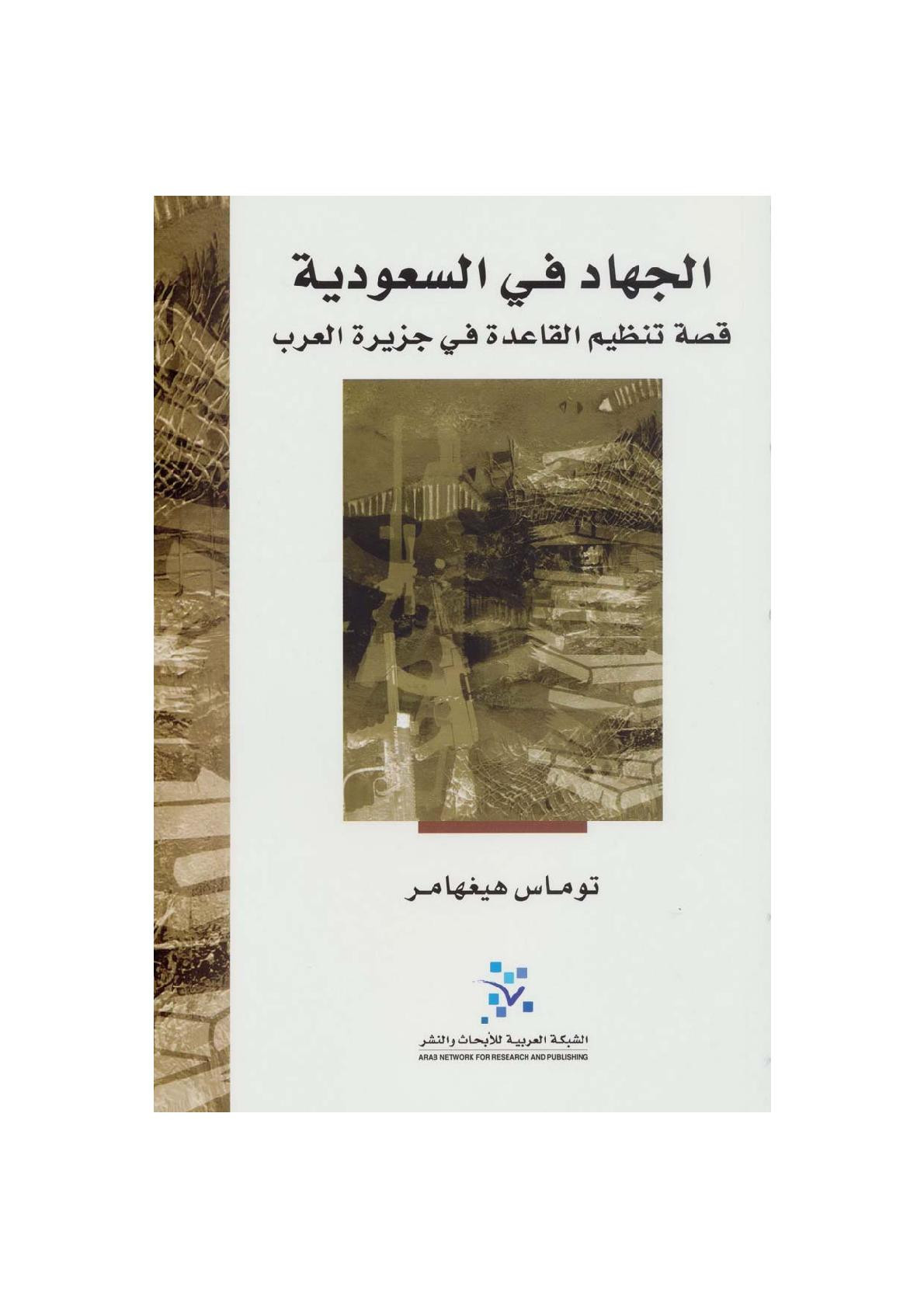 الجهاد في السعودية .. قصة تنظيم القاعدة في جزيرة العرب لـ توماس هيغهامر