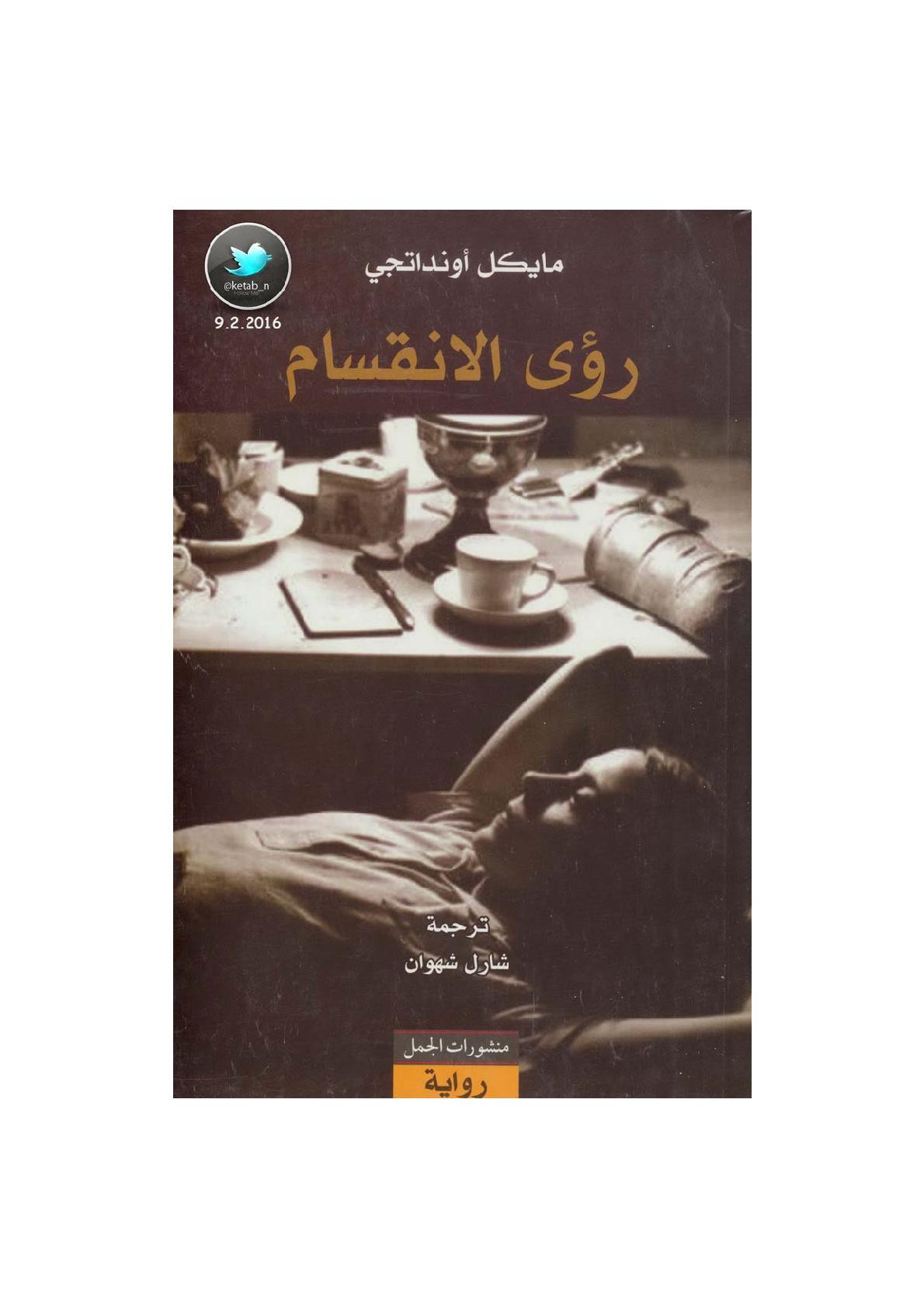 رؤى الانقسام رواية لـ مايكل أونداتجي