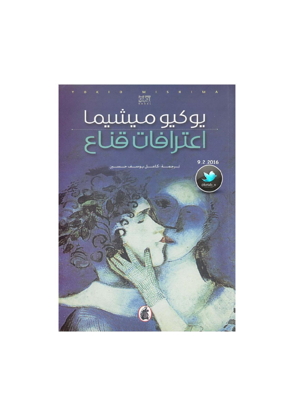 اعترافات قناع رواية لـ يوكيو ميشيما