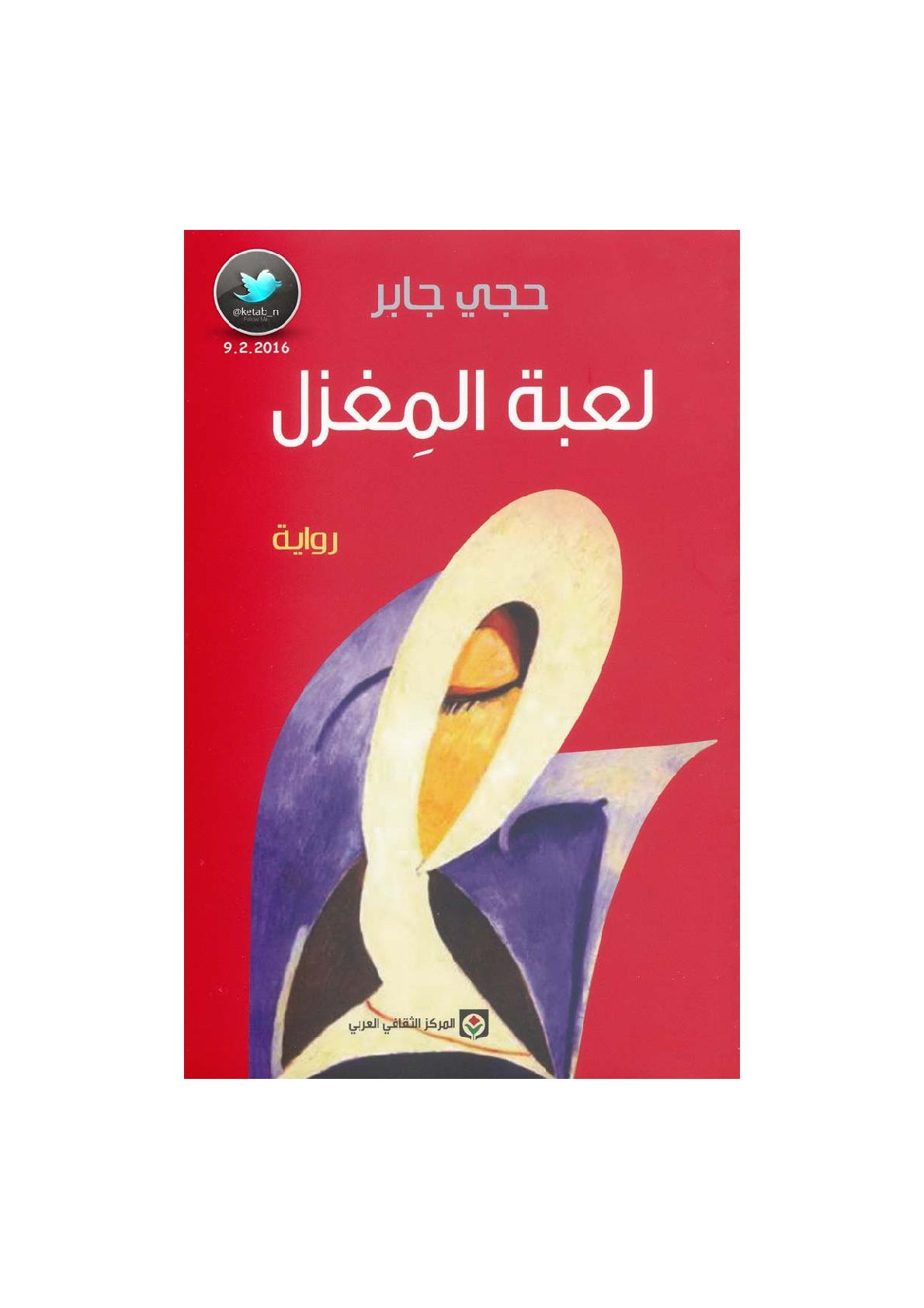 لعبة المغزل رواية لـ حجي جابر