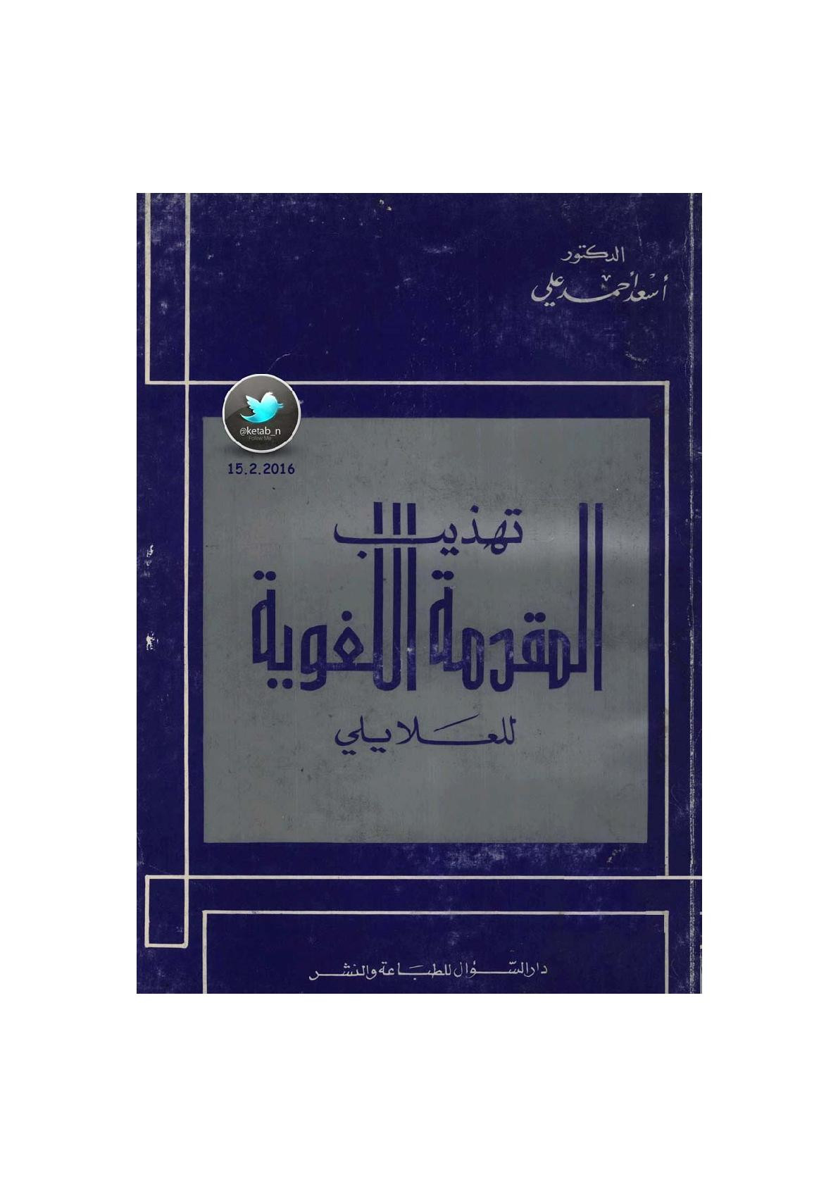 تهذيب المقدمة اللغوية للعلايلي لـ د. أسعد أحمد علي