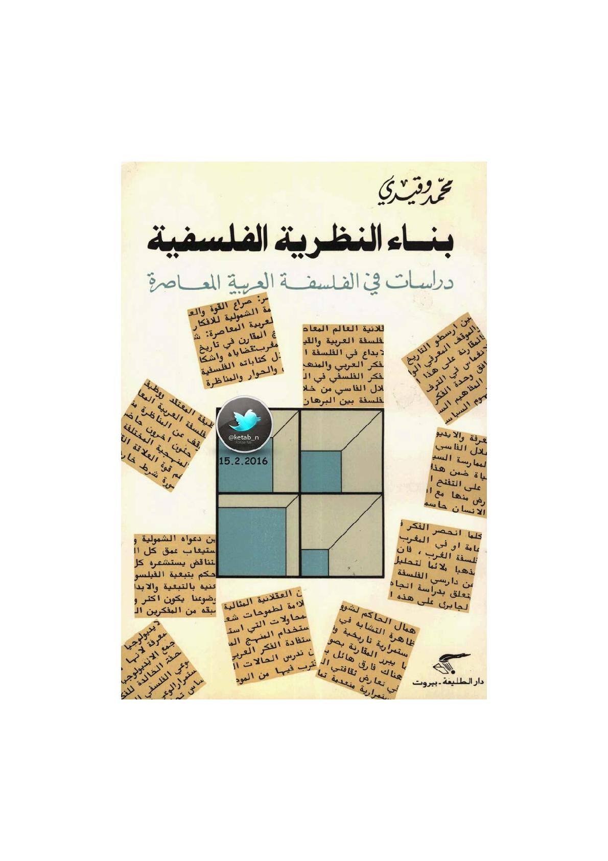 بناء النظرية الفلسفية .. دراسات في الفلسفة العربية المعاصرة لـ محمد وقيدي