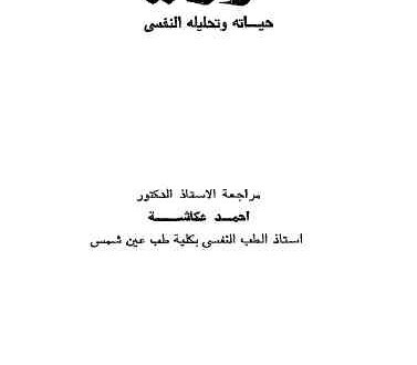 فرويد حياته وتحليله النفسى
