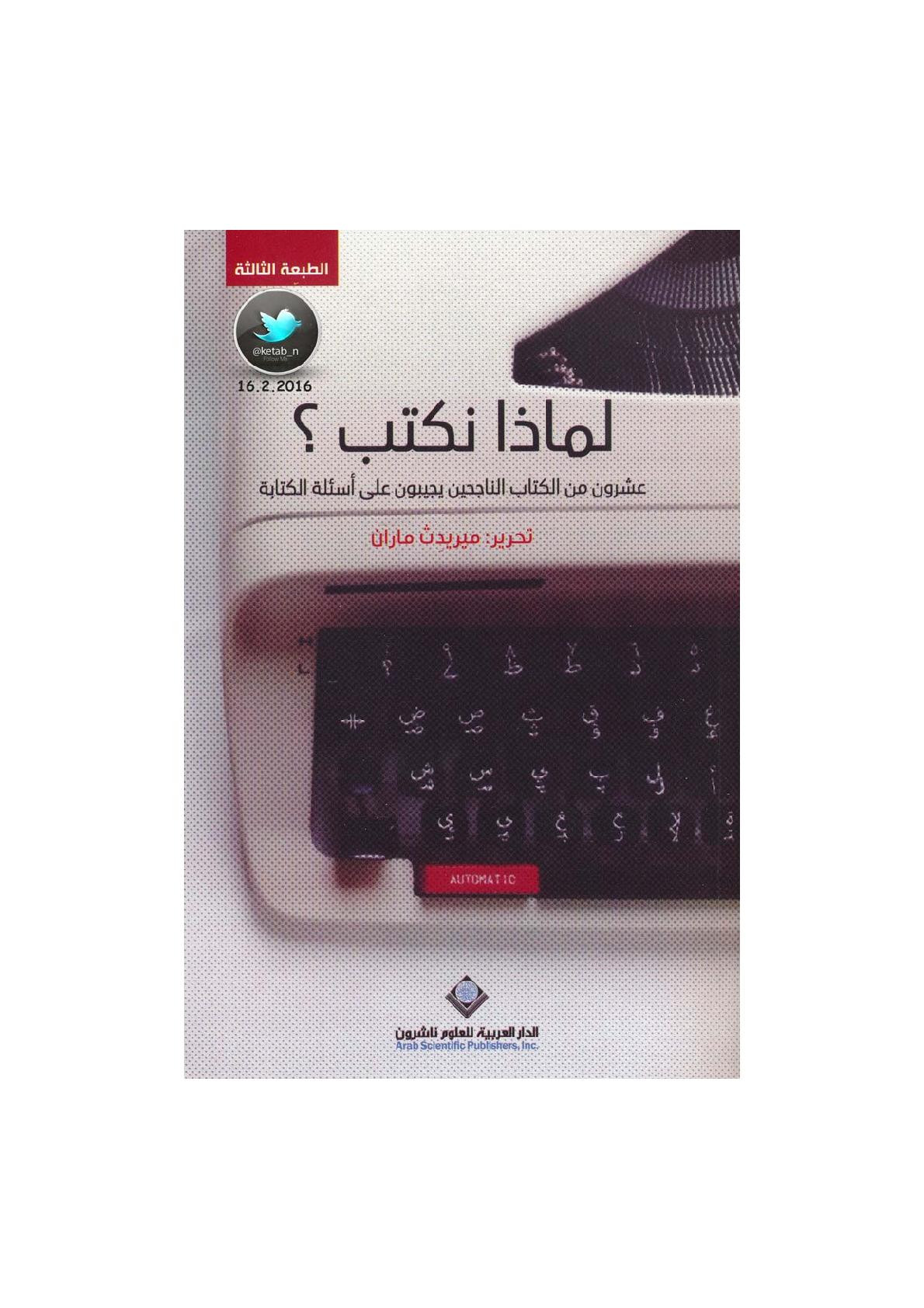 لماذا نكتب ؟ .. عشرون من الكتاب الناجحين يجيبون على أسئلة الكتابة تحرير: ميريدث ماران