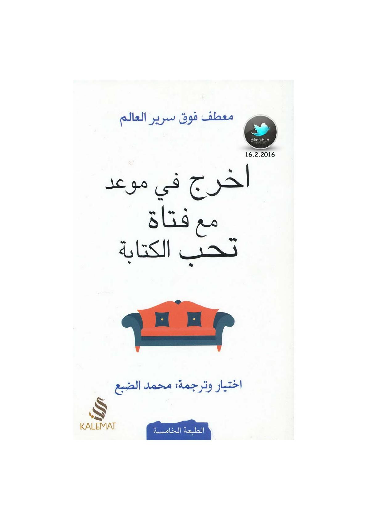 اخرج في موعد مع فتاة تحب الكتابة اختيار وترجمة: محمد الضبع