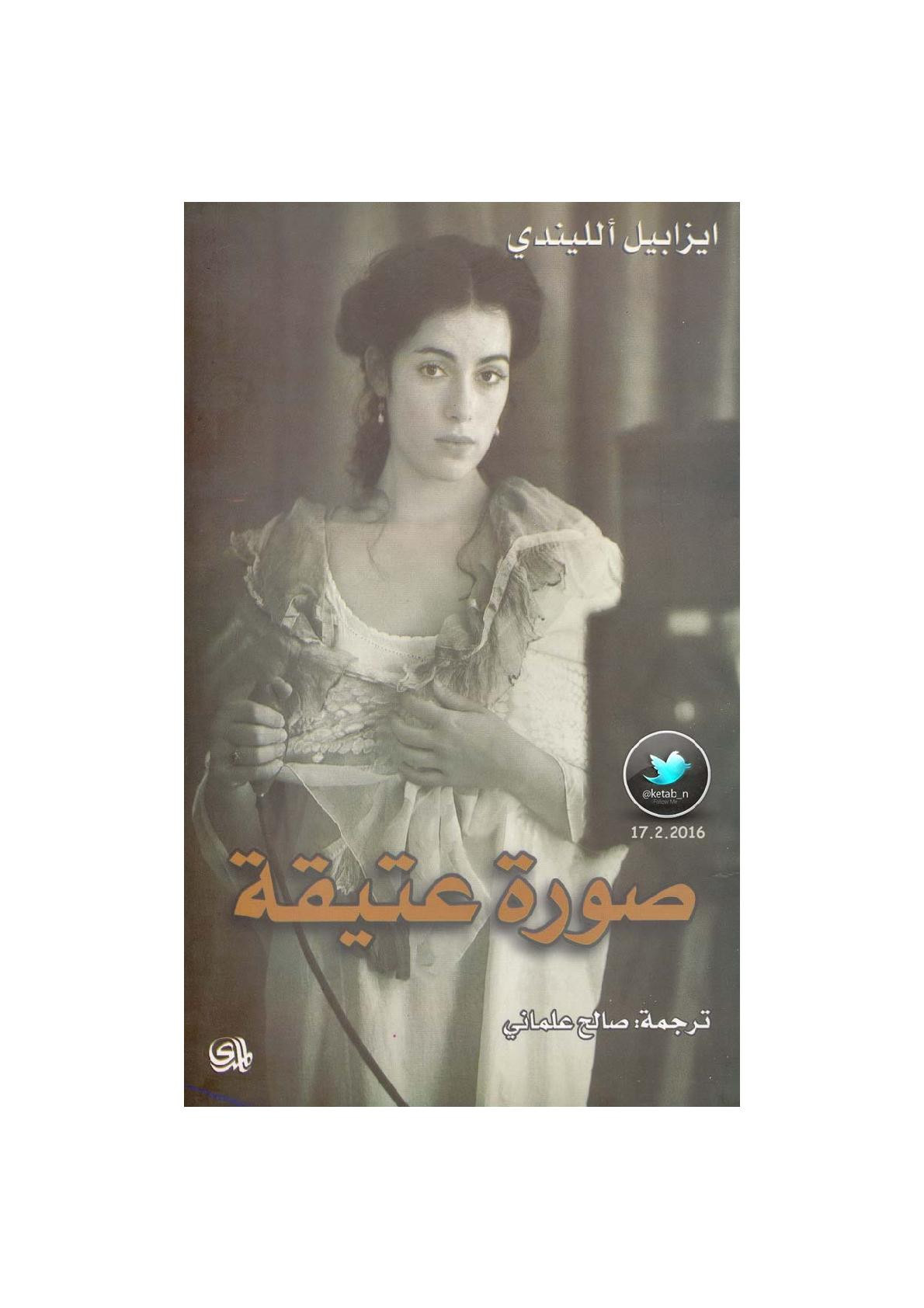 صورة عتيقة رواية لـ ايزابيل الليندي
