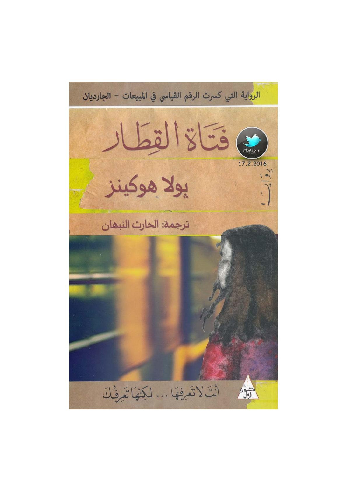 فتاة القطار رواية لـ بولا هوكينز