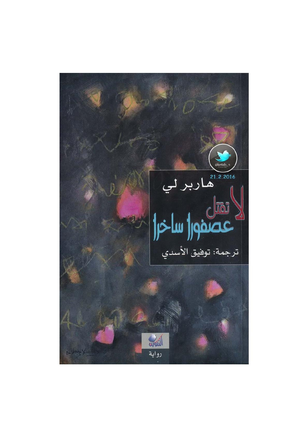 لا تقتل عصفورا ساخرا رواية لـ هاربر لي
