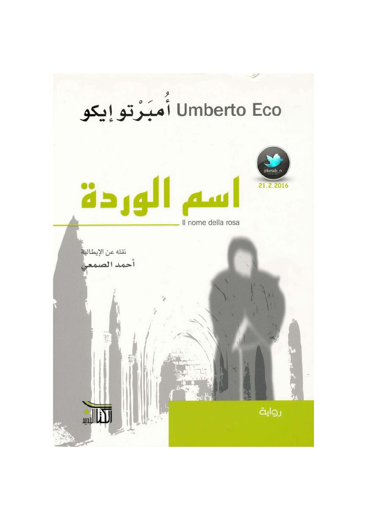 اسم الوردة رواية لـ أمبرتو إيكو