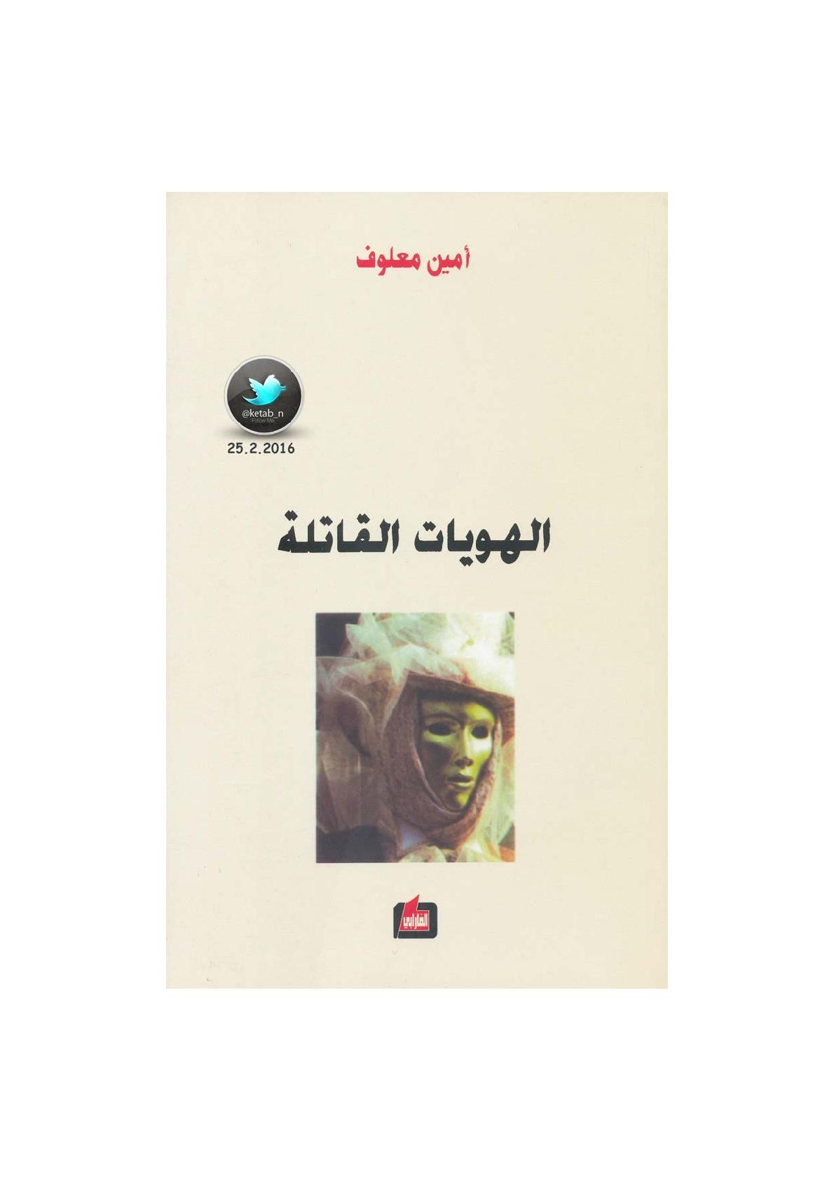 الهويات القاتلة لـ أمين معلوف