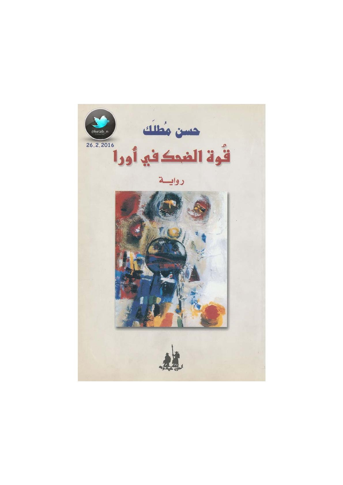 قوة الضحك في أورا رواية لـ حسن مطلك