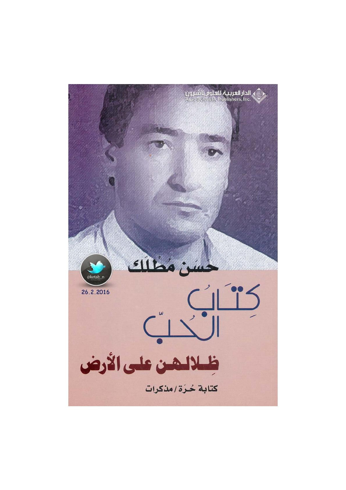 كتاب الحب .. ظلالهن على الارض لـ حسن مطلك