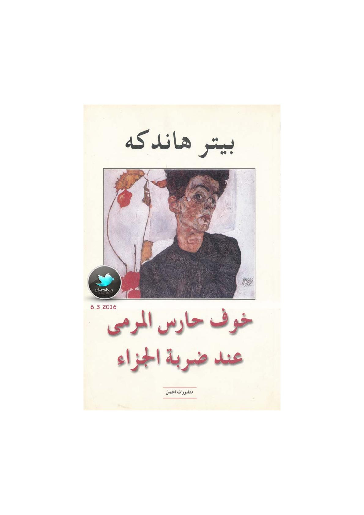 خوف حارس المرمى عند ضربة الجزاء رواية لـ بيتر هاندكه