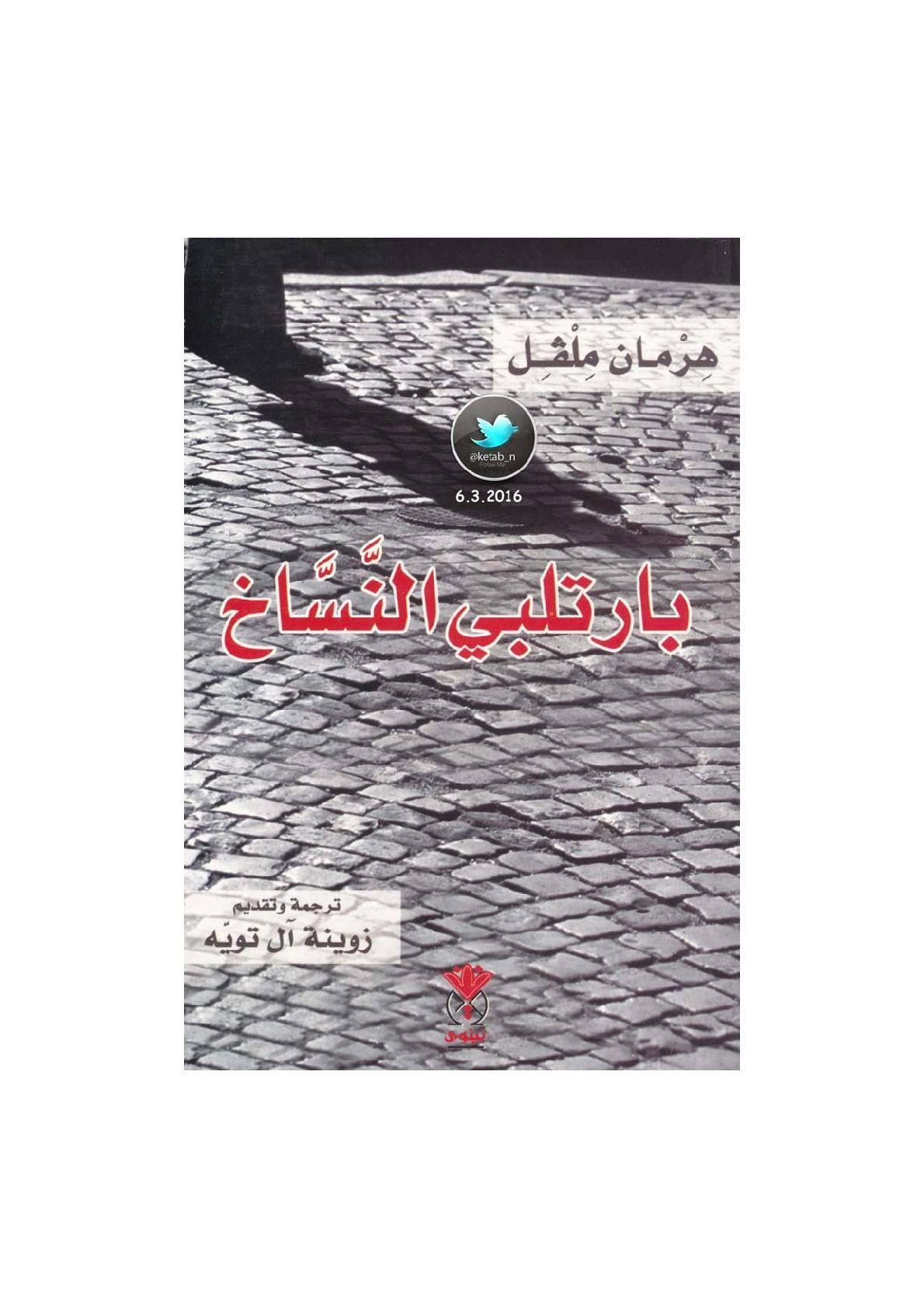 بارتلبي النساخ رواية لـ هرمان ملفل
