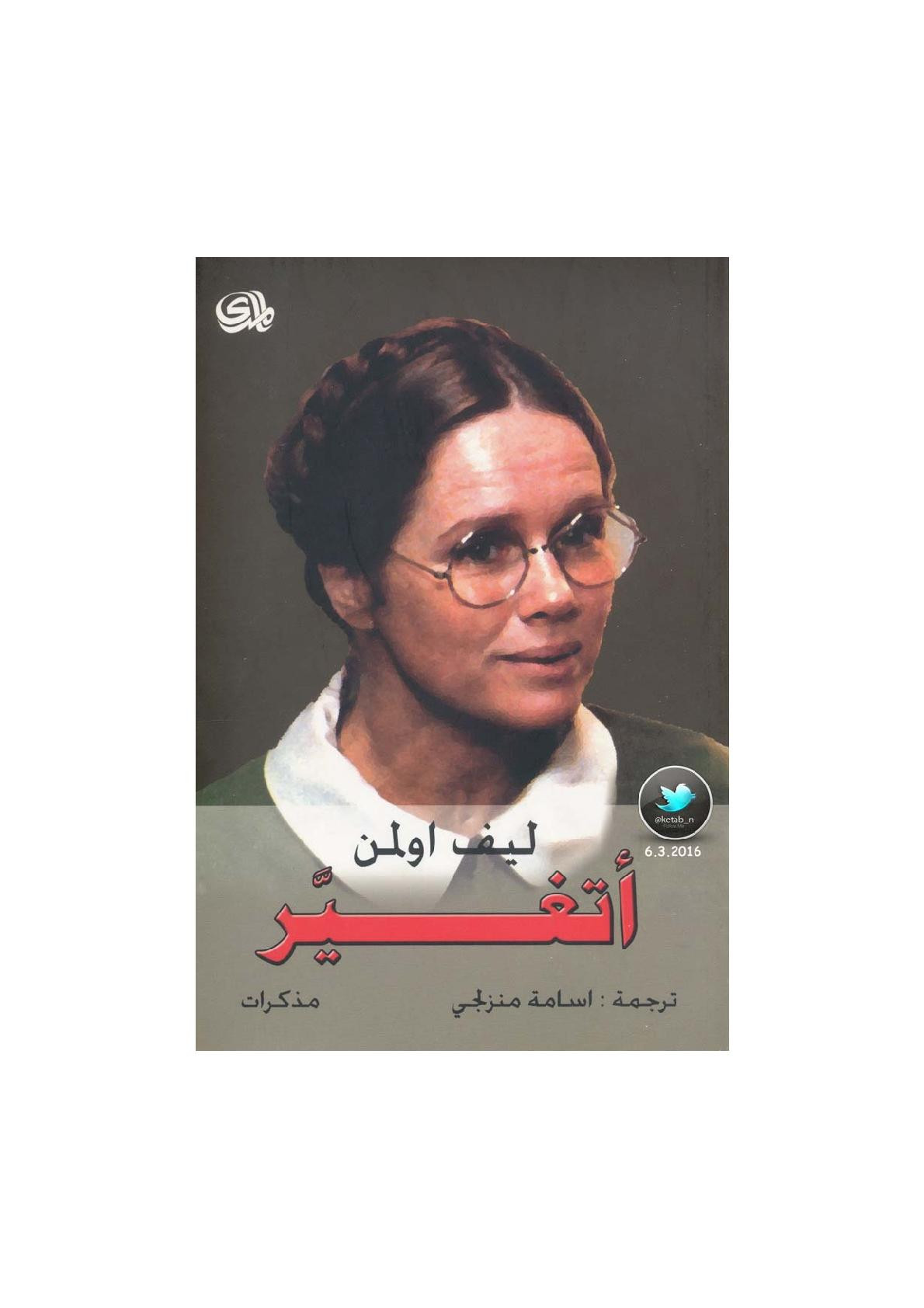 أتغير مذكرات لـ ليف اولمن