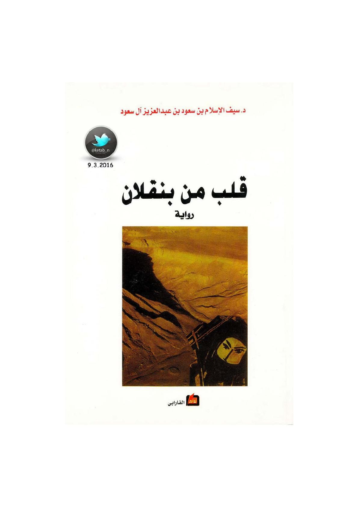 قلب من بنقلان رواية لـ د. سيف الإسلام بن سعود بن عبد العزيز آل سعود