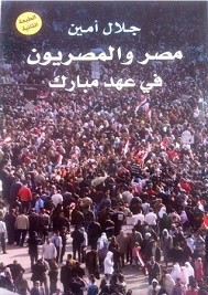 مصر والمصريون في عهد مبارك
