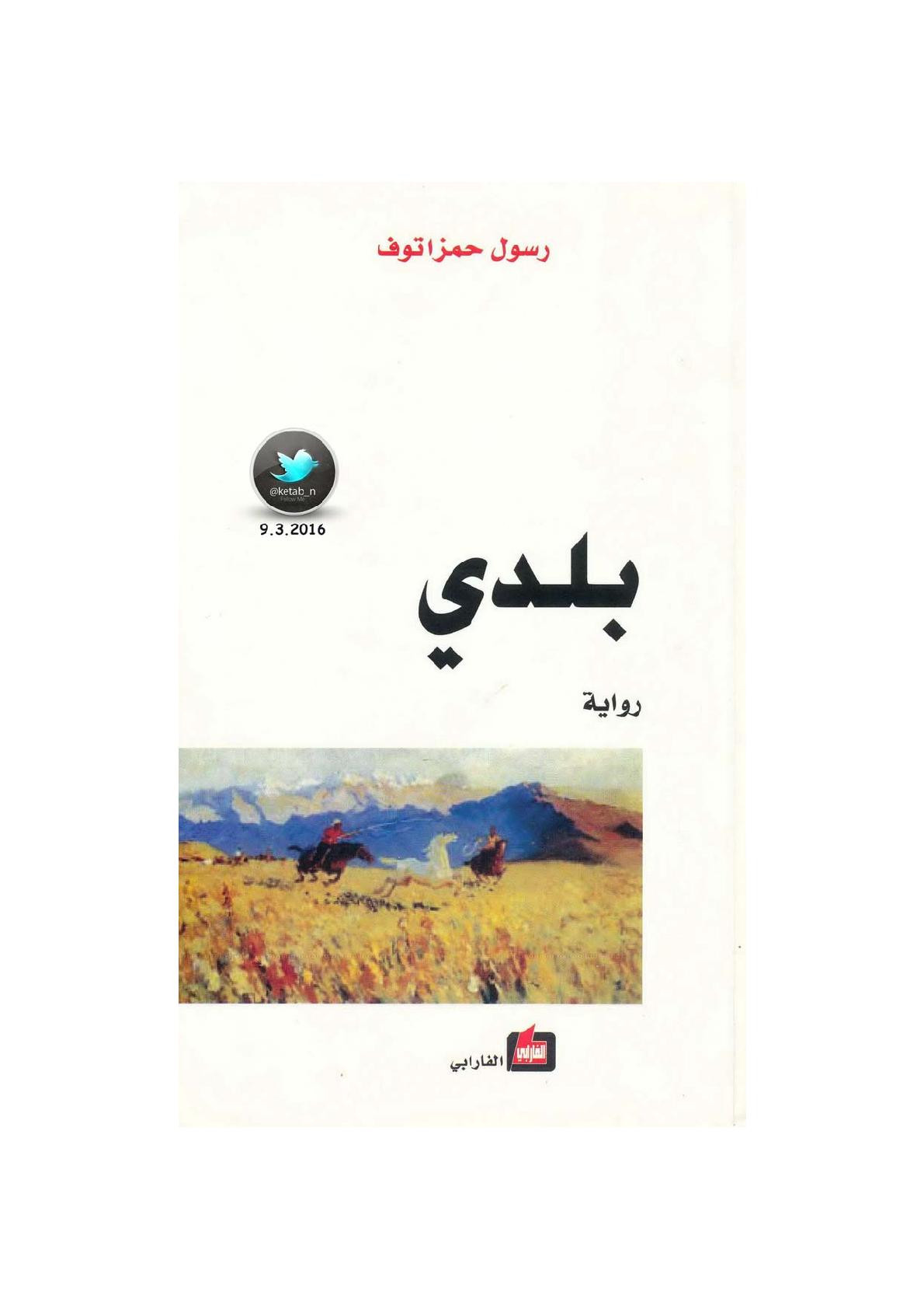 بلدي رواية لـ رسول حمزاتوف