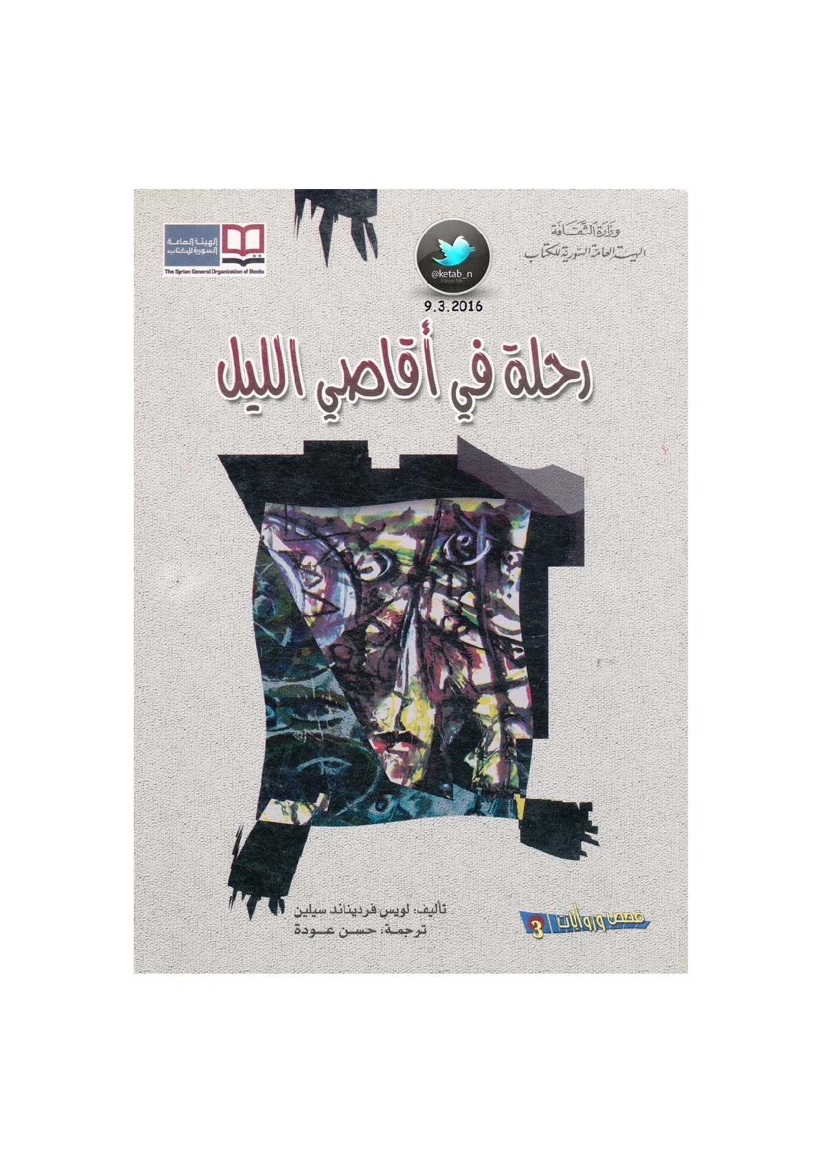 رحلة في أقاصي الليل رواية لـ لويس فرديناند سيلين