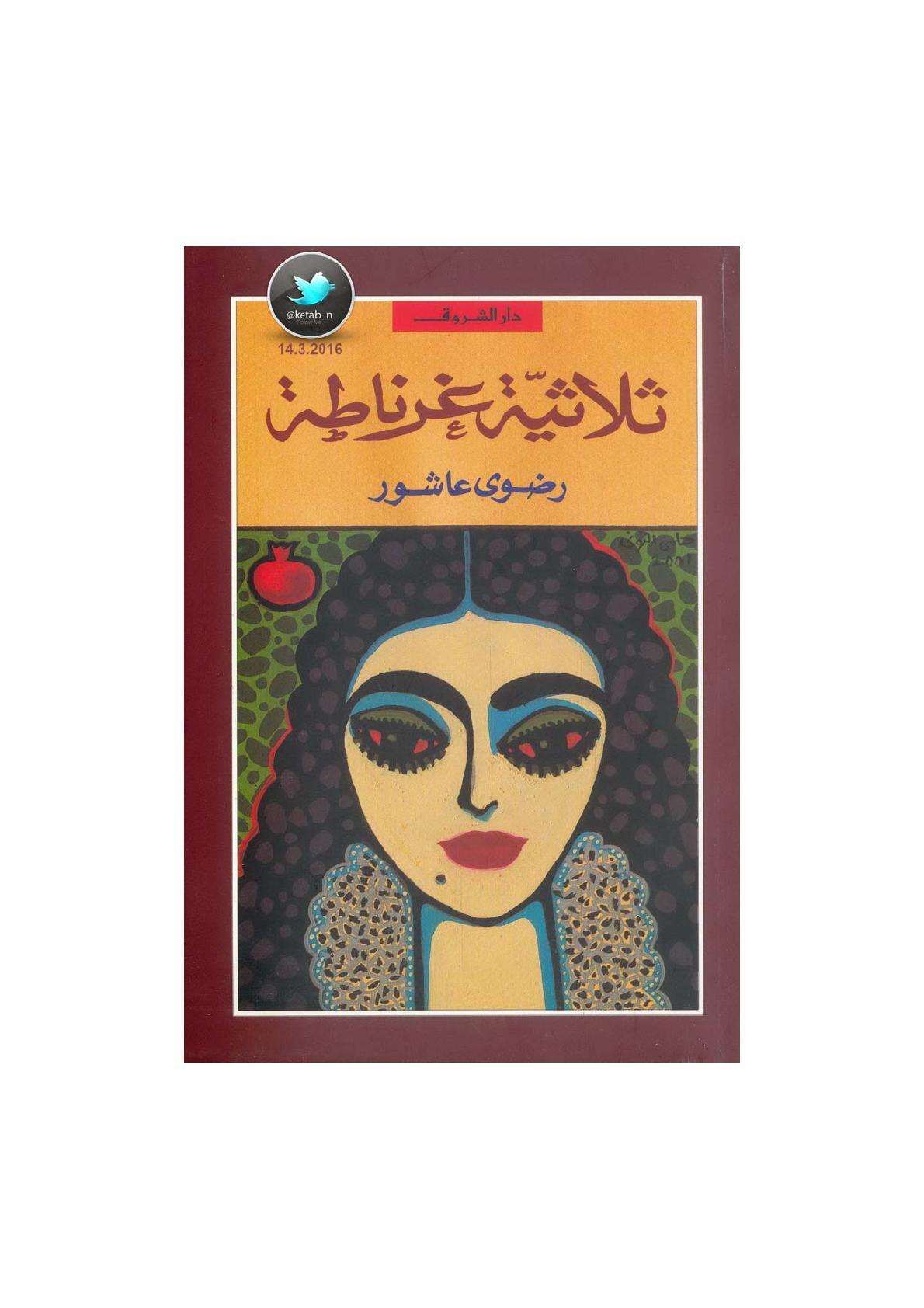 ثلاثية غرناطة رواية لـ رضوى عاشور